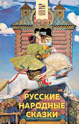 Русские народные сказки — 2816434 — 1