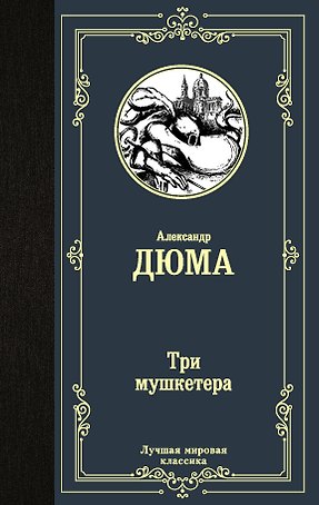 Три мушкетера