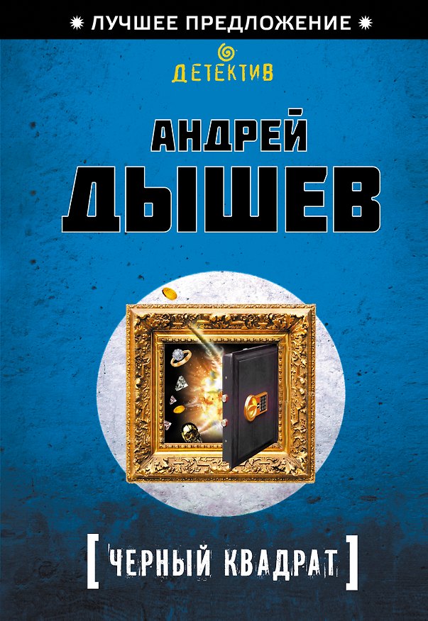 Книга Черный квадрат (Андрей Дышев) — 1