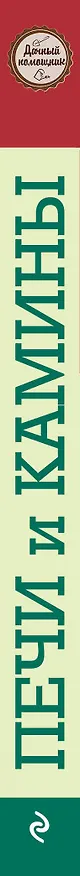Книга Печи и камины (Владимир Симаков) — 3