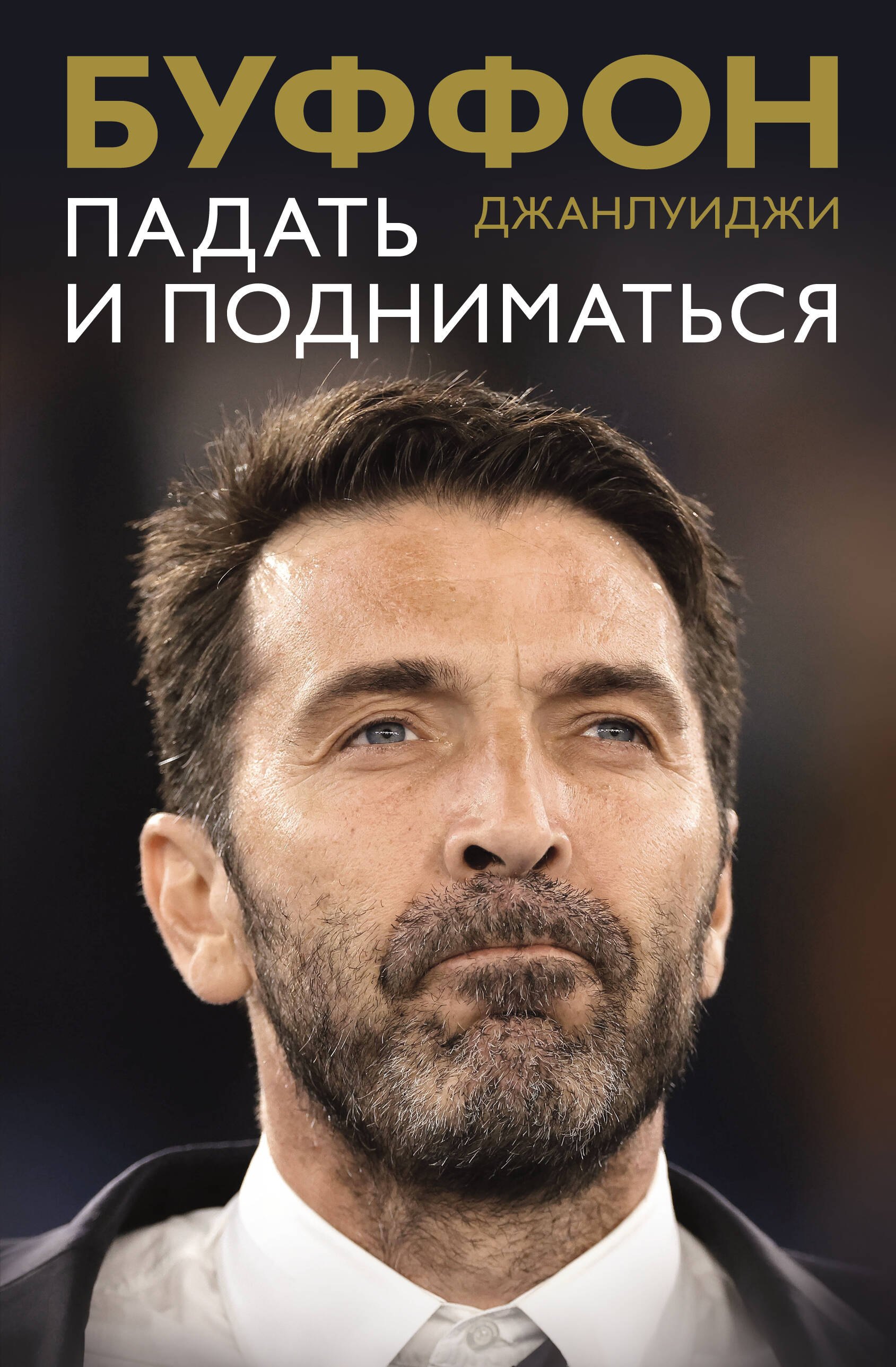 

Падать и подниматься