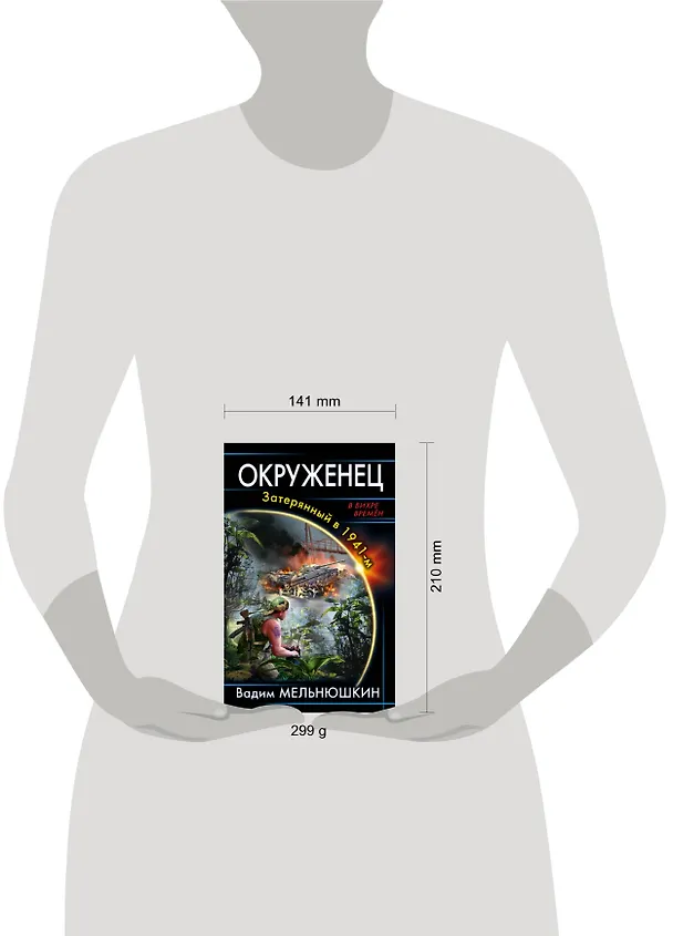 Книга Окруженец. Затерянный в 1941-м (Вадим Мельнюшкин) — 5
