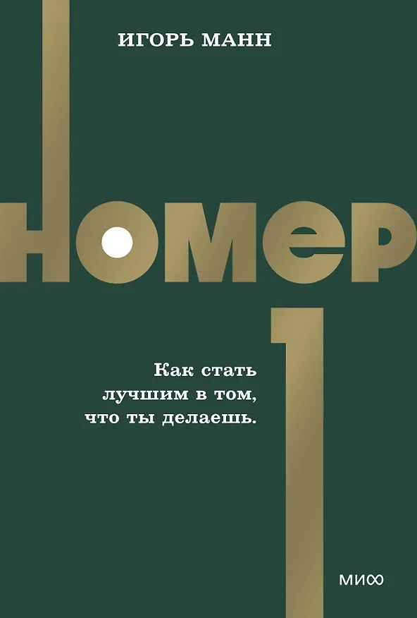 Книга Номер 1. Как стать лучшим в том, что ты делаешь. NEON Pocketbooks (Игорь Манн) — 1