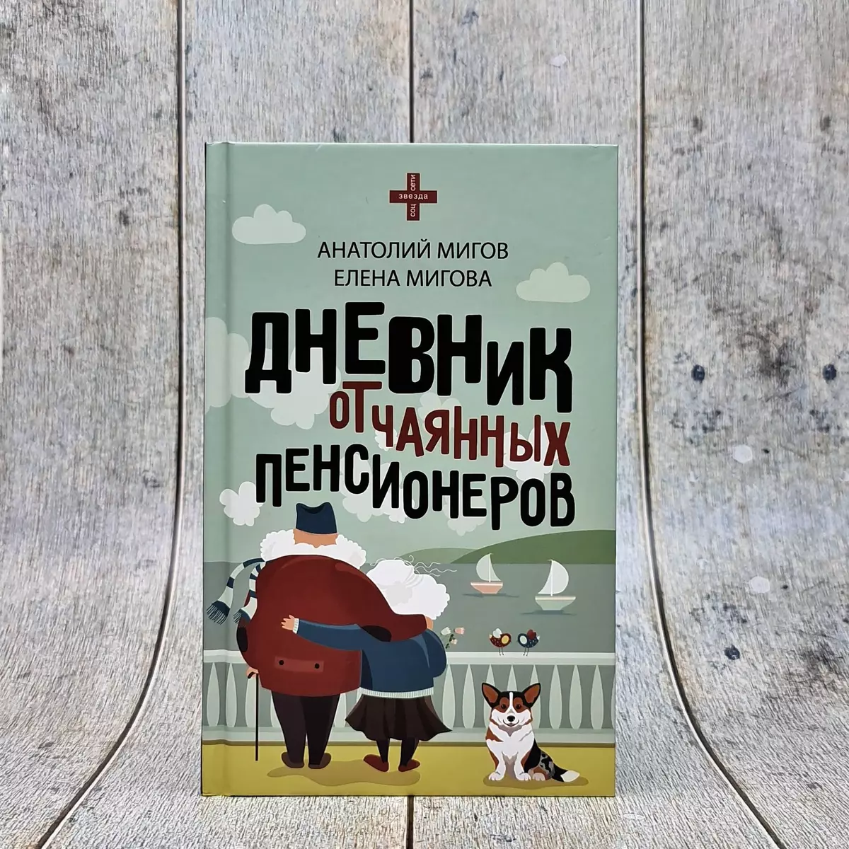 Дневник отчаянных пенсионеров (Анатолий Мигов, Елена Мигова) - купить книгу  с доставкой в интернет-магазине «Читай-город». ISBN: 978-5-17-154522-2