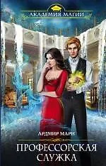 Книга Профессорская служка (Ардмир Мари) — 1