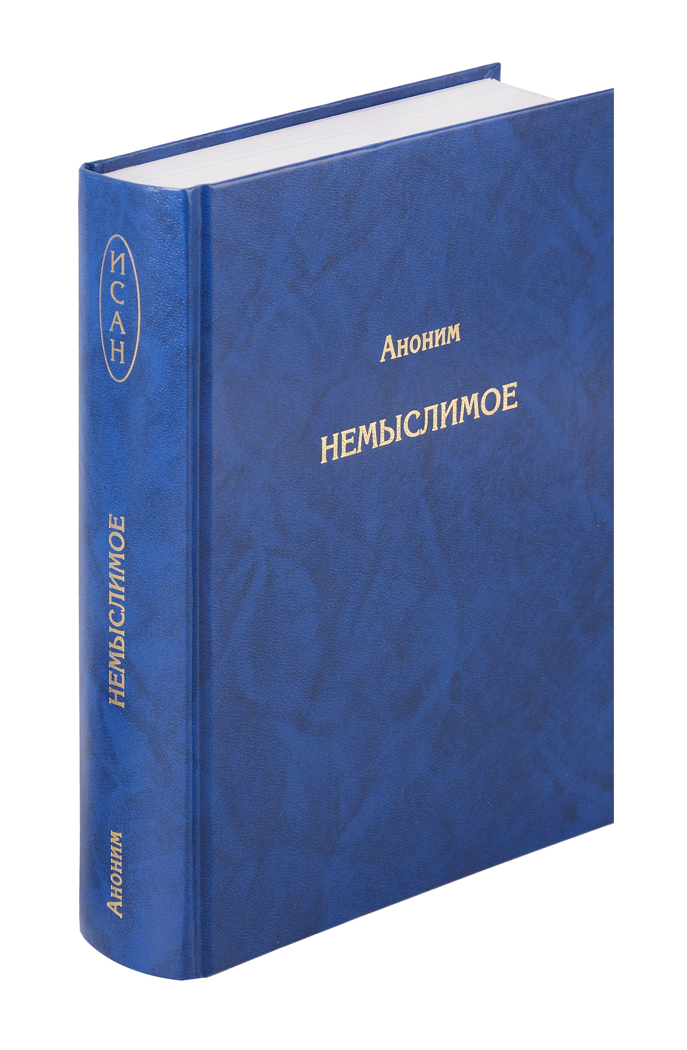 Немыслимое. Системный анализ событий 11 сентября 2001 года и того, что им предшествовало