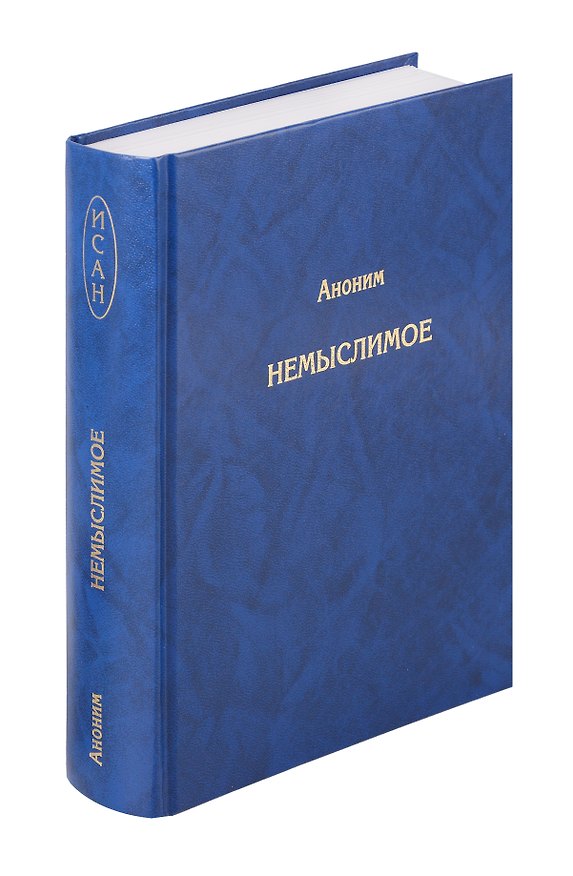 Книга Немыслимое. Системный анализ событий 11 сентября 2001 года и того, что им предшествовало (Аноним) — 1