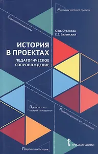 История в проектах: педагогическое сопровождение