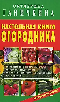 Книга Настольная книга огородника ()