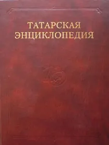 Книга Татарская энциклопедия 1 т. ()