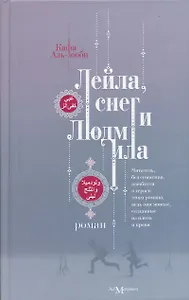 Лейла, снег и Людмила