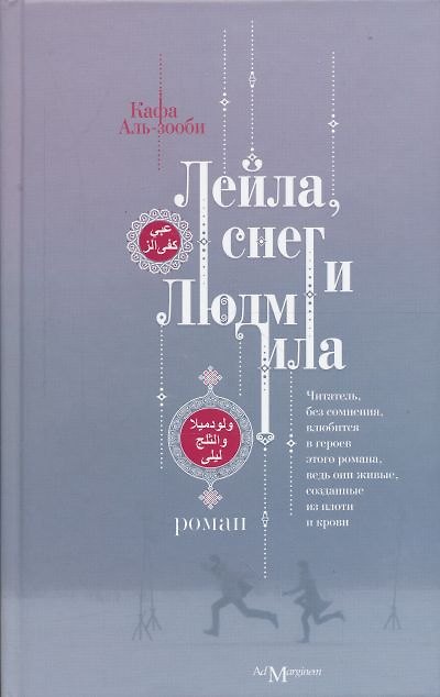 Книга Лейла, снег и Людмила (Кафа Аль-Зооби) — 1