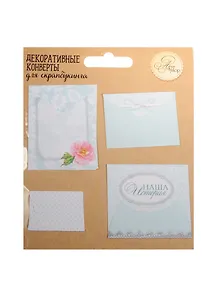 Набор декоративных мини-конвертиков Наша история 11х13,5см