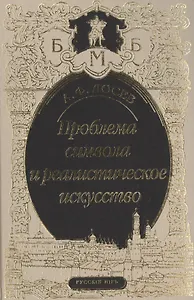 Проблема символа и реалистическое искусство (БМБ) Лосев