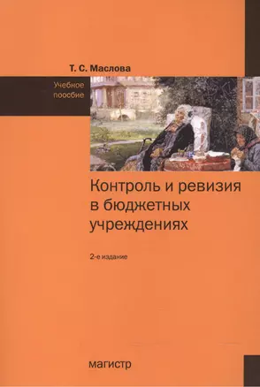 Контроль и ревизия в бюджетных учреждениях: Учебное пособие — 2558727 — 1