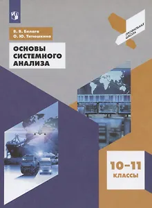 Основы системного анализа 10-11 классы. Учебное пособие для общеобразовательных организаций