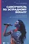 Самоучитель по эстрадному вокалу. От распевок до аплодисментов — 2879926 — 1