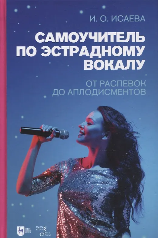 Книга Самоучитель по эстрадному вокалу. От распевок до аплодисментов (Инга Исаева) — 1