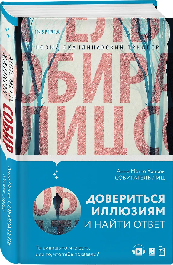Книга Собиратель лиц (А. Ханкок) — 4