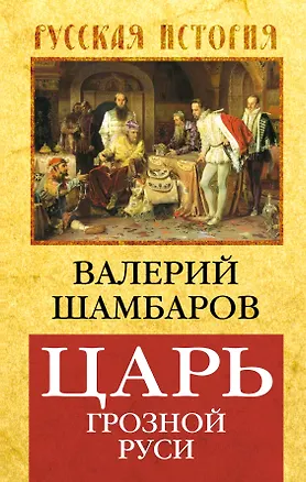 Книга Царь грозной Руси (Валерий Шамбаров)