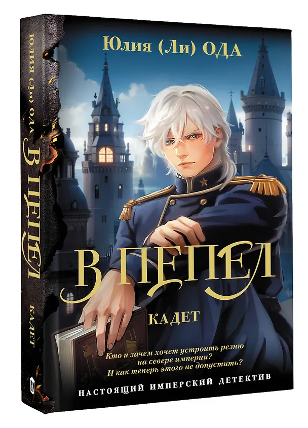 Книга В пепел. Кадет (Юлия Ода) — 4