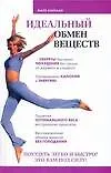 Книга Идеальный обмен веществ (Марк Хайман)