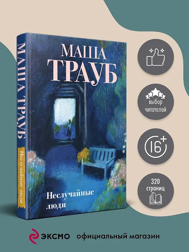 Книга Неслучайные люди (Маша Трауб) — 6