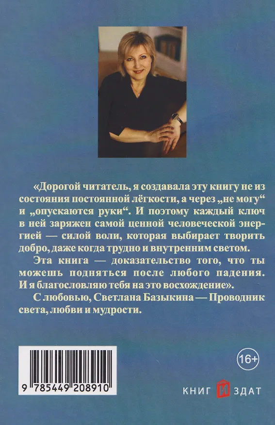 Книга Ключи Архангелов. Архитипы силы внутри тебя (Светлана Базыкина) — 2