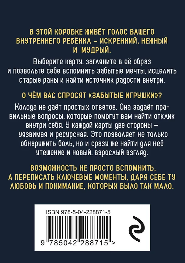 Книга Забытые игрушки: Колода для внутреннего ребёнка. Метафорические карты (Ярослав Соколов) — 2