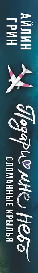 Книга Подари мне небо. Сломанные крылья (Айлин Грин) — 4