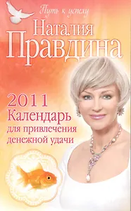 Календарь для привлечения денежной удачи 2011 / (мягк) (Путь к успеху от Наталии Правдиной) (4144). Правдина Н. (Олма)