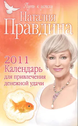 Календарь для привлечения денежной удачи 2011 / (мягк) (Путь к успеху от Наталии Правдиной) (4144). Правдина Н. (Олма) 2243058