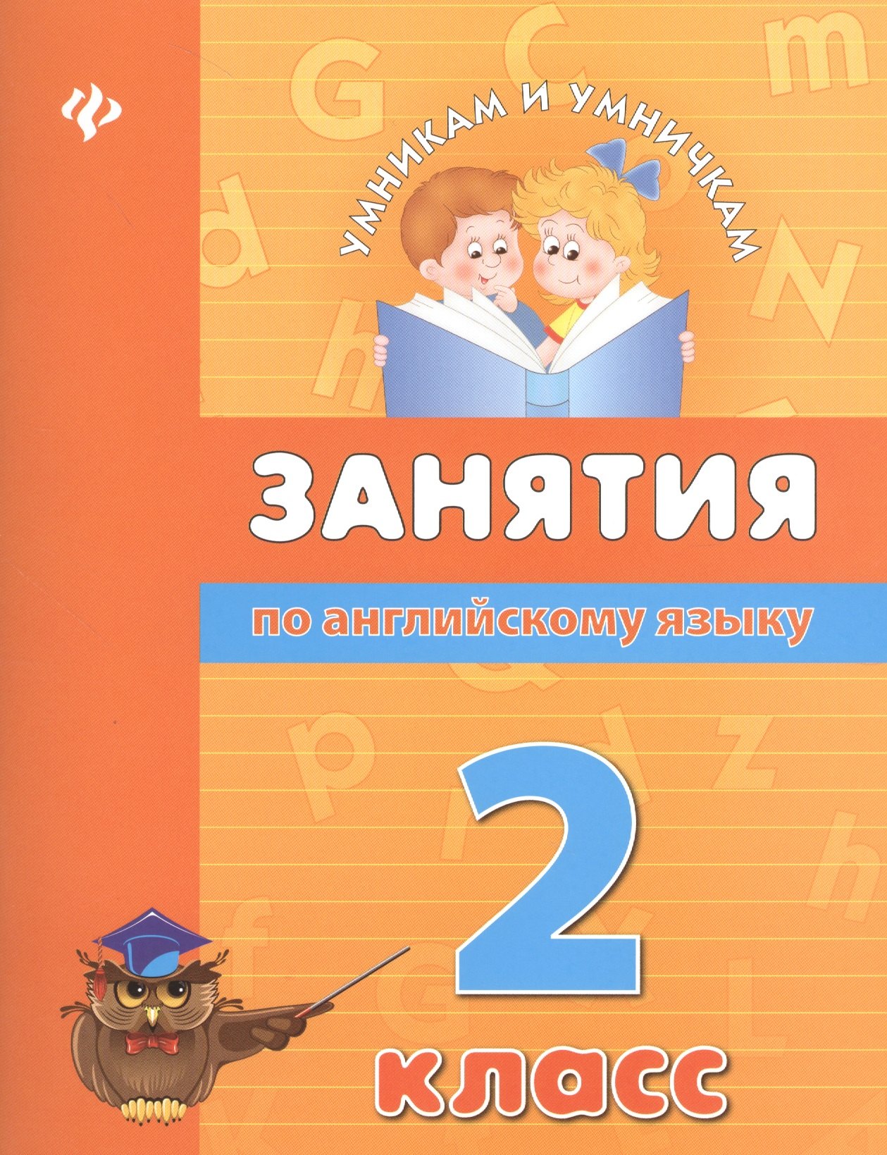 

Занятия по английскому языку. 2 класс