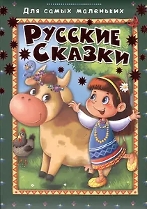 Русские сказки (илл. Колывановой) (ДСМ)