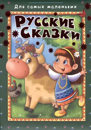 Русские сказки (илл. Колывановой) (ДСМ) — 2509774 — 1