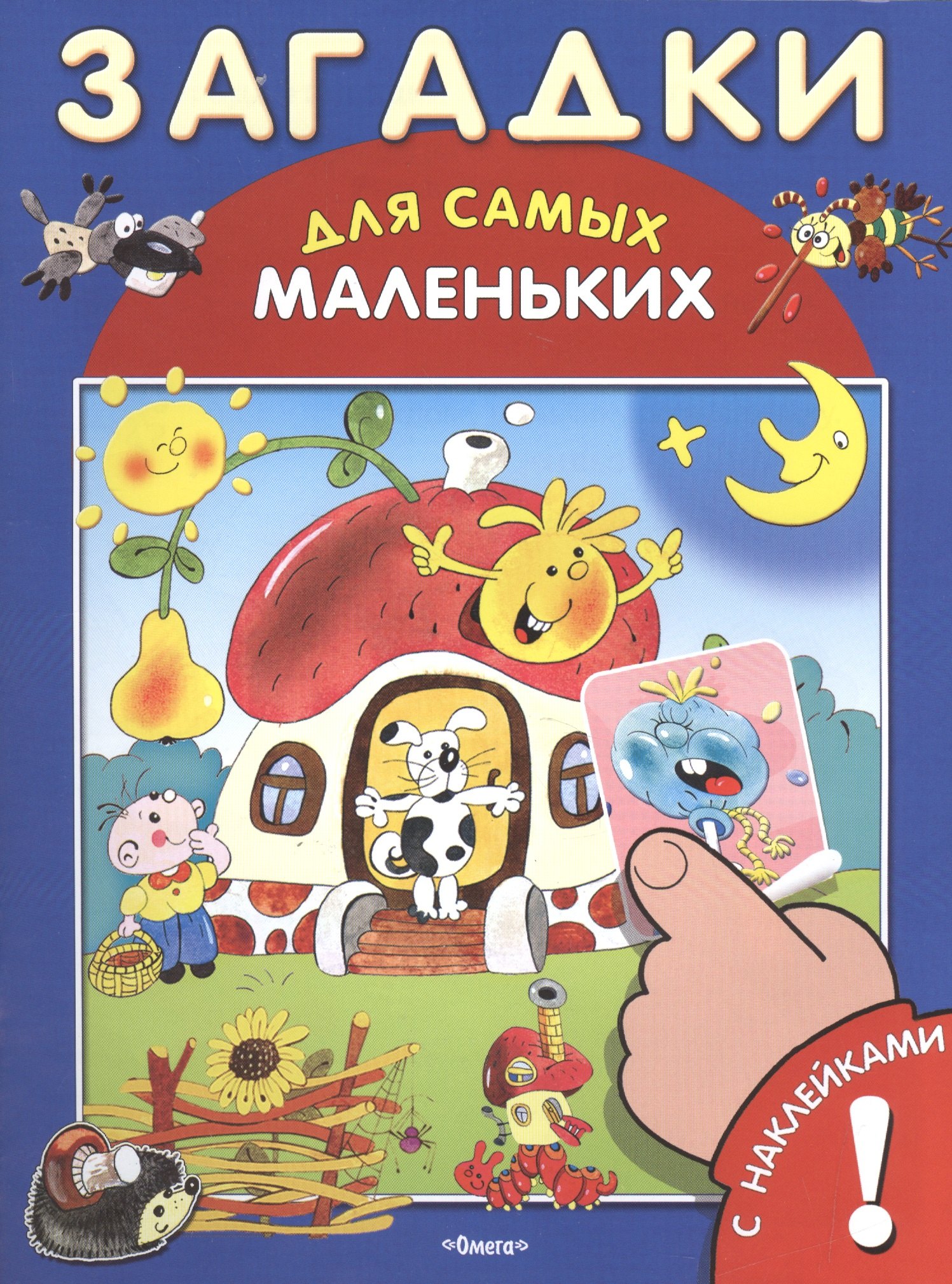 

Загадки. С наклейками