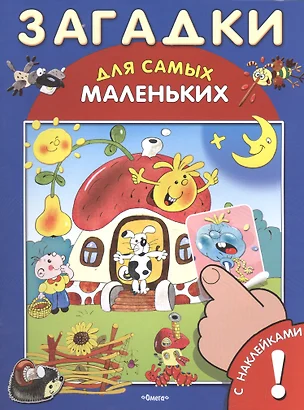 Загадки. С наклейками — 2516739 — 1