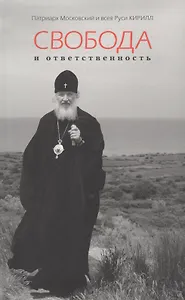 Свобода и ответственность