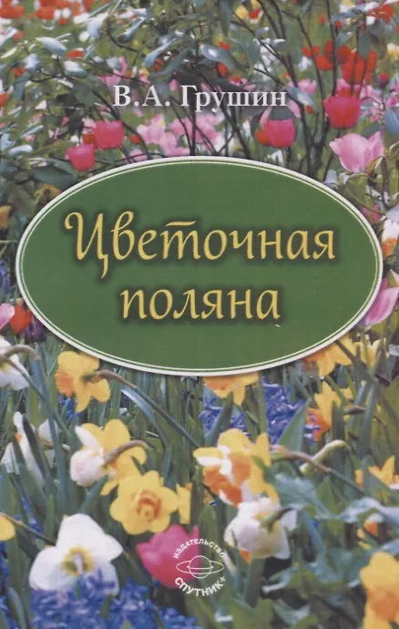 Книга Цветочная поляна () — 1