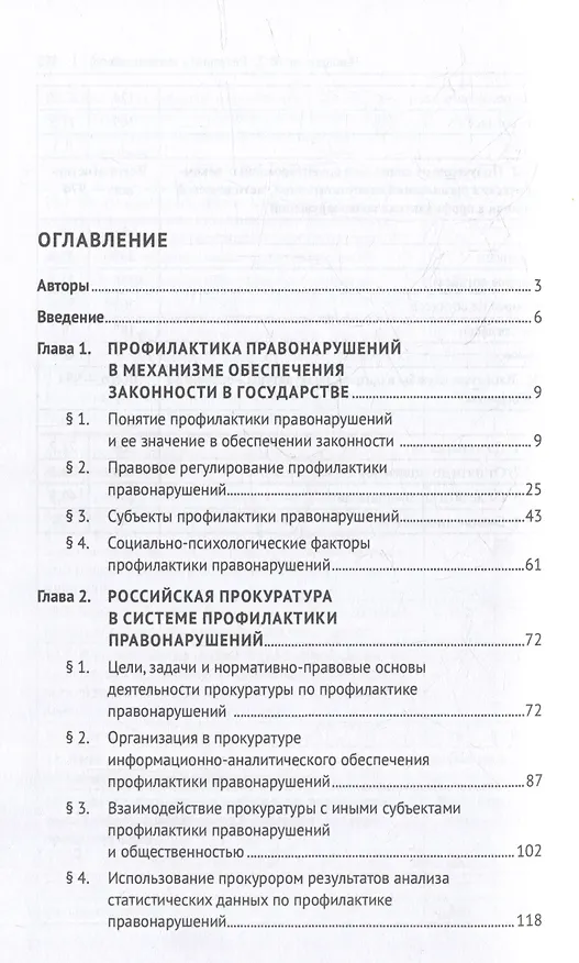 Книга Деятельность прокуратуры по профилактике правонарушений: монография () — 2