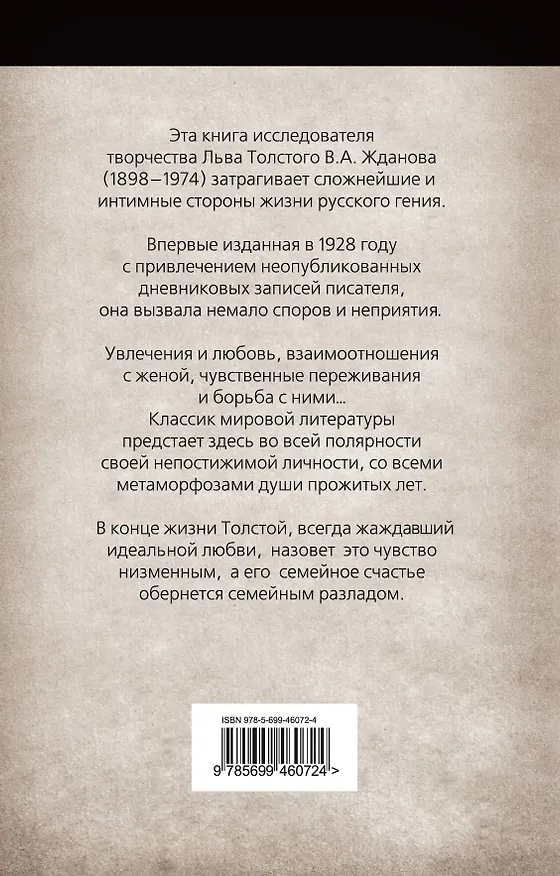 Книга Неизвестный Толстой. Тайная жизнь гения (Владимир Жданов) — 2