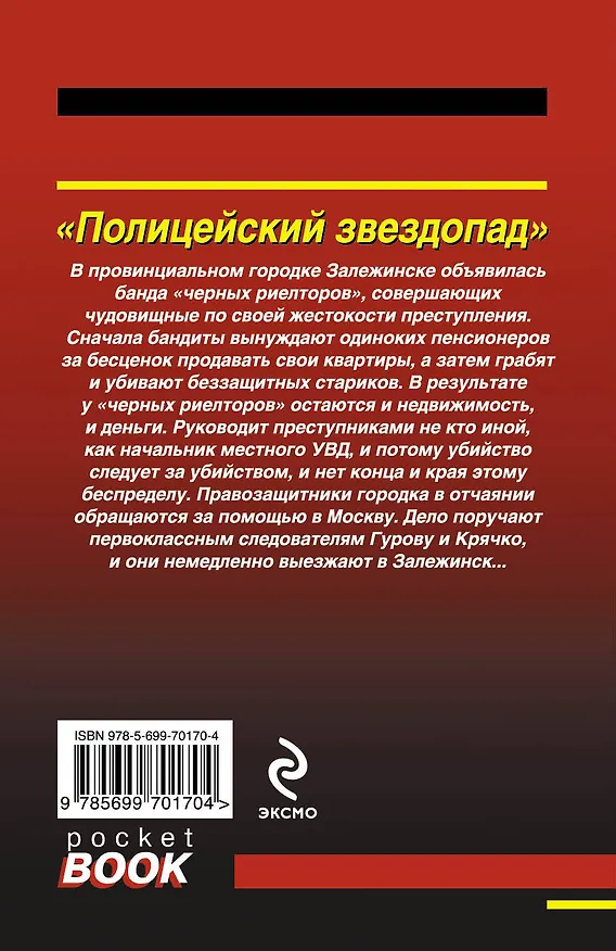 Книга Полицейский звездопад (Николай Леонов) — 2