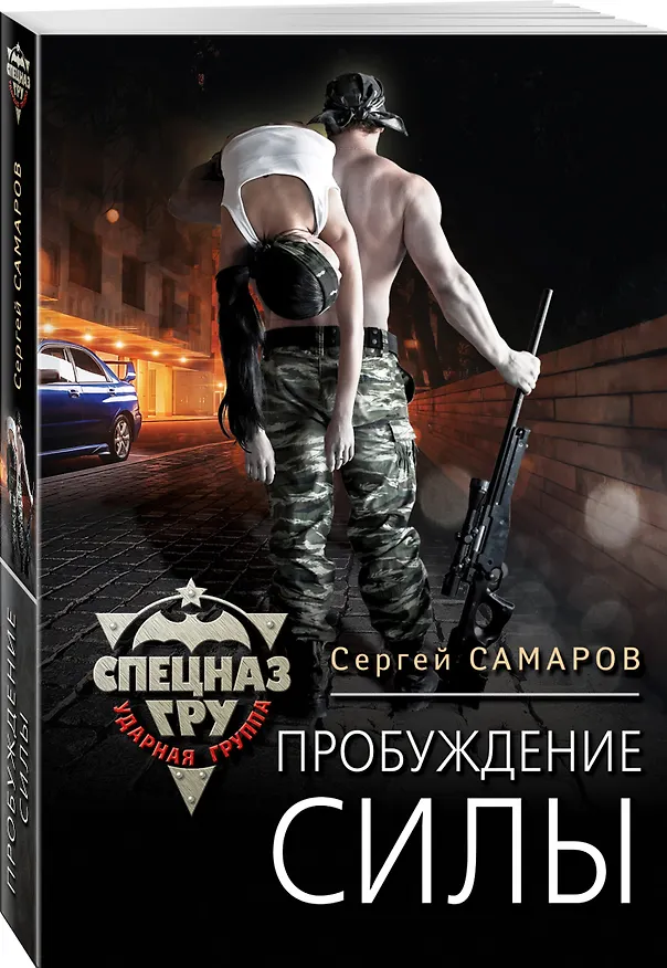 Книга Пробуждение силы (Сергей Самаров) — 4