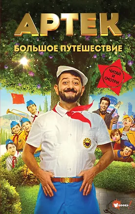 Книга Артек. Большое путешествие (Елена Ольшанская)