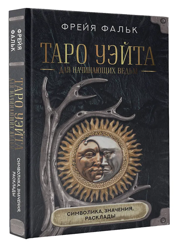 Книга Таро Уэйта для начинающих ведьм: символика, значения, расклады (Фрейя Фальк) — 4