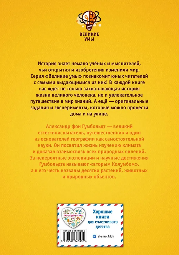Книга Великие умы. Александр фон Гумбольдт (Питер Нис, Конз) — 2