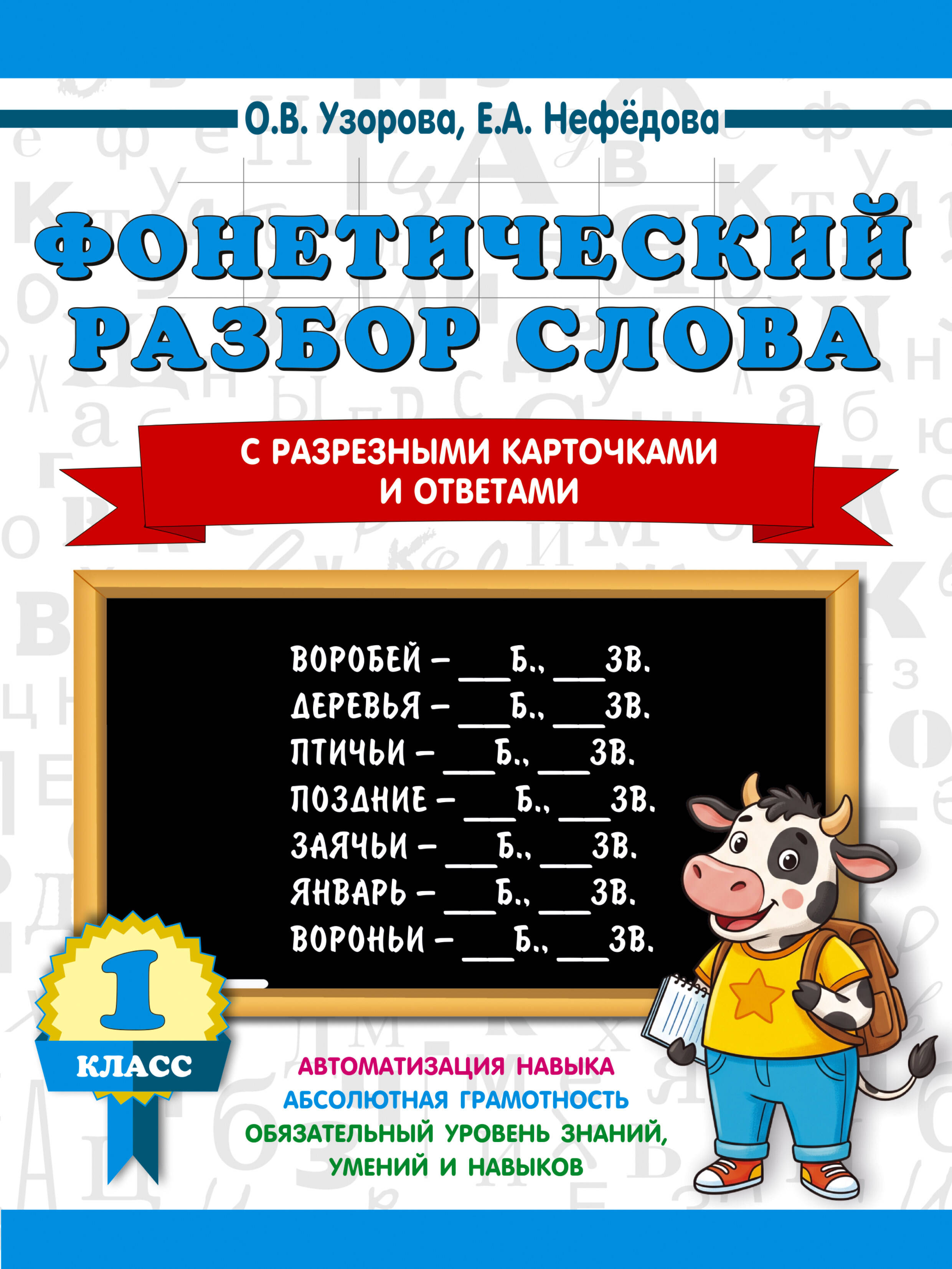 Обложка книги «Фонетический разбор слова. С разрезными карточками и ответами. 1 класс»