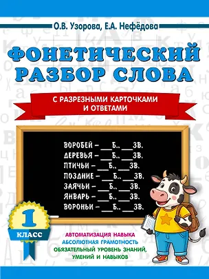 Книга Фонетический разбор слова. С разрезными карточками и ответами. 1 класс (Ольга Узорова)