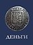 Деньги — 3176860 — 1