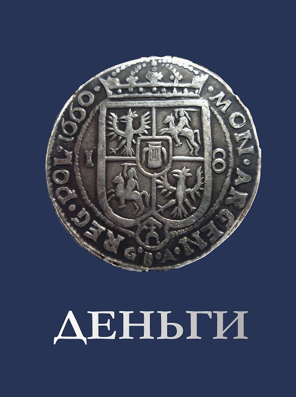 Книга Деньги (Дмитрий Кошевар, Анна Спектор) — 1